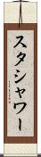 スタシャワー Scroll