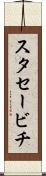 スタセービチ Scroll
