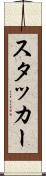 スタッカー Scroll