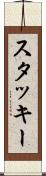 スタッキー Scroll