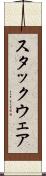 スタックウェア Scroll