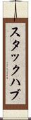スタックハブ Scroll