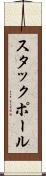 スタックポール Scroll