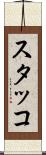 スタッコ Scroll