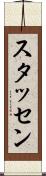 スタッセン Scroll