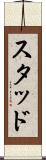 スタッド Scroll