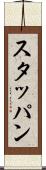 スタッパン Scroll