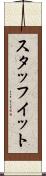 スタッフイット Scroll