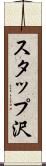 スタップ沢 Scroll