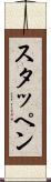 スタッペン Scroll