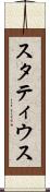 スタティウス Scroll