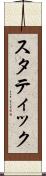 スタティック Scroll