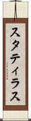 スタティラス Scroll