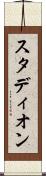 スタディオン Scroll