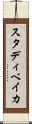 スタディベイカ Scroll