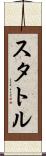 スタトル Scroll