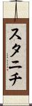 スタニチ Scroll