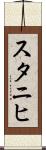スタニヒ Scroll