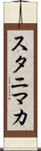 スタニマカ Scroll