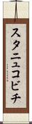 スタニュコビチ Scroll