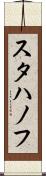 スタハノフ Scroll