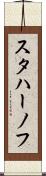 スタハーノフ Scroll