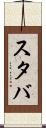 スタバ Scroll