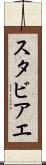 スタビアエ Scroll