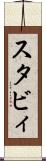 スタビィ Scroll