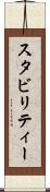スタビリティー Scroll