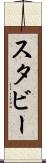 スタビー Scroll