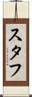 スタフ Scroll