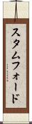 スタムフォード Scroll