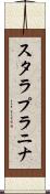 スタラプラニナ Scroll
