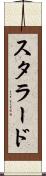 スタラード Scroll