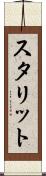 スタリット Scroll
