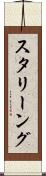 スタリーング Scroll