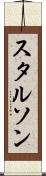 スタルソン Scroll