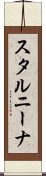 スタルニーナ Scroll
