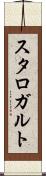 スタロガルト Scroll