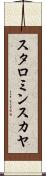 スタロミンスカヤ Scroll