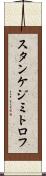 スタンケジミトロフ Scroll