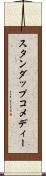 スタンダップコメディー Scroll