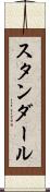 スタンダール Scroll