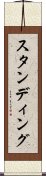 スタンディング Scroll