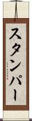 スタンパー Scroll