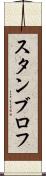 スタンブロフ Scroll