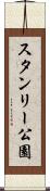 スタンリー公園 Scroll