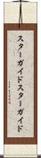 スターガイド Scroll