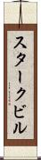 スタークビル Scroll